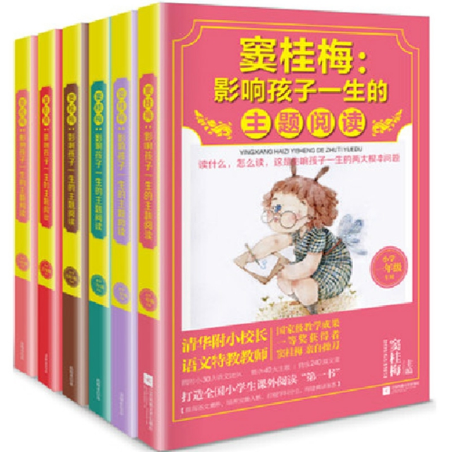 竇桂梅--影響孩子一生的主題閱讀（1-6年級）（全6冊）