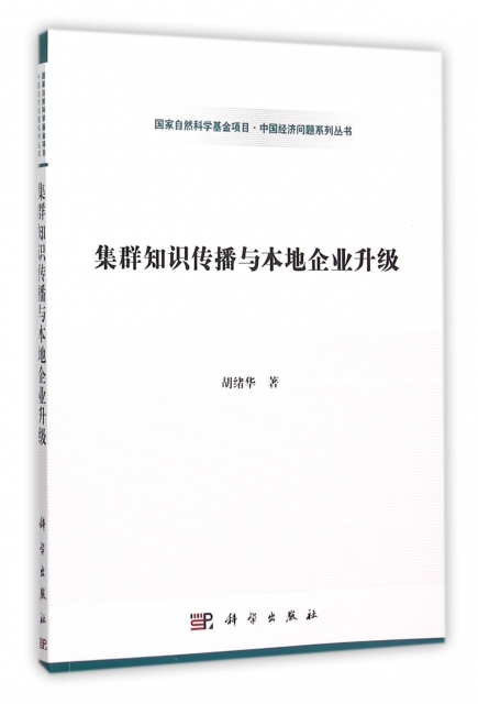 集群知識傳播與本地企業升級/國家自然科學基金項目中國經濟問題繫列叢書