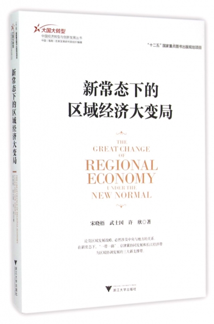新常態下的區域經濟大變局/大國大轉型中國經濟轉型與創新發展叢書