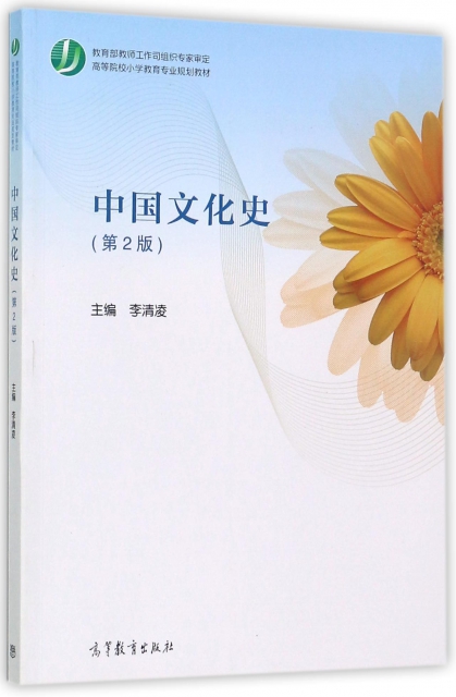 中國文化史(第2版高等院校小學教育專業規劃教材)