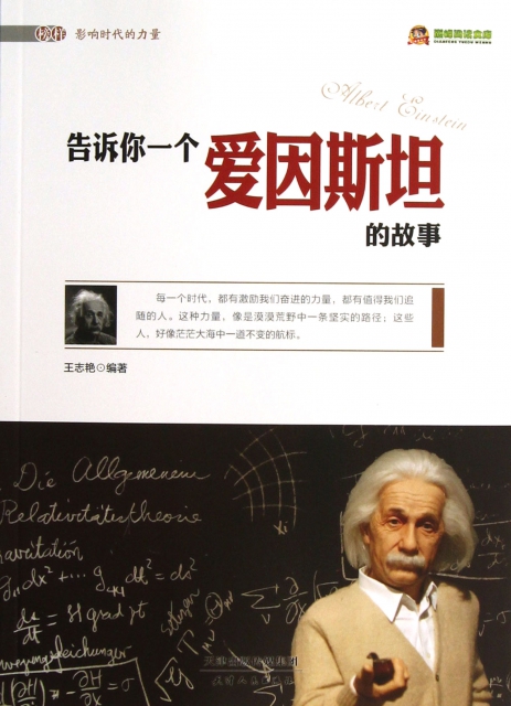告訴你一個愛因斯坦的故事/榜樣影響時代的力量/巔峰閱讀文庫