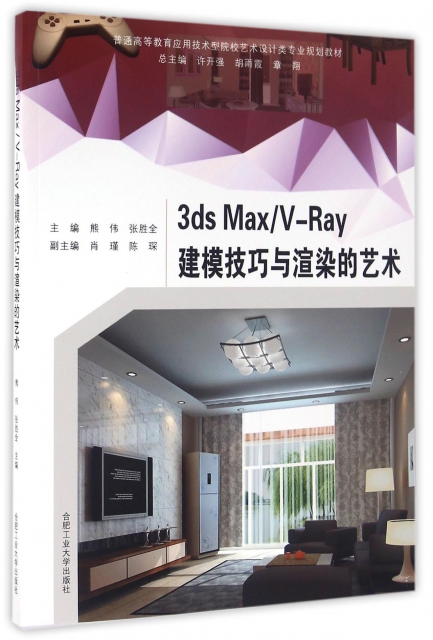 3ds MaxV-Ray建模技巧與渲染的藝術(普通高等教育應用技術型院校藝術設計類專業規劃教材)
