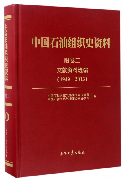 中國石油組織史資料(附卷2文獻資料選編1949-2013)(精)