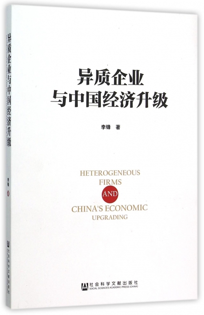 異質企業與中國經濟升級