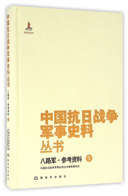 八路軍參考資料(5)(精)/中國抗日戰爭軍事史料叢書