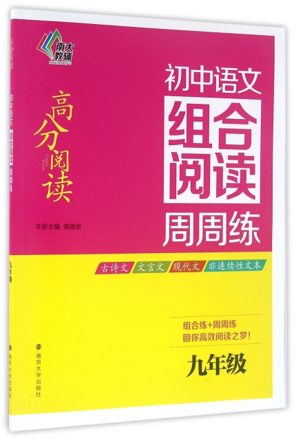 初中語文組合閱讀周周練(9年級)/高分閱讀