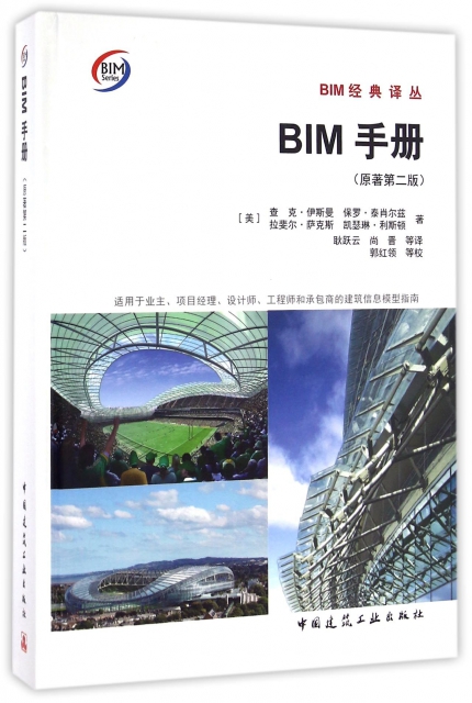 BIM手冊(原著第2版)(精)/BIM經典譯叢