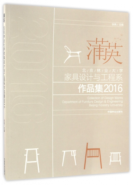 蒲英(北京林業大學家具設計與工程繫作品集2016)