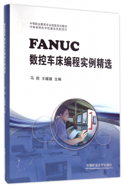 FANUC數控車床編程實例精選(中等職業教育專業技能規劃教材)