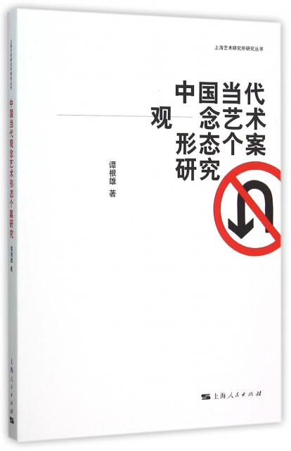 中國當代觀念藝術形態個案研究/上海藝術研究所研究叢書