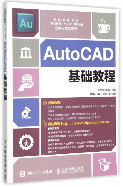 AutoCAD基礎教程(附光盤普通高等學校計算機教育十二五規劃教材)/立體化精品繫列