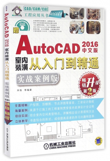 AutoCAD2016中文版室內裝潢從入門到精通(附光盤實戰案例版暢銷升級第2版)/AutoCAD繫列/CADCAMCAE工程應用叢書