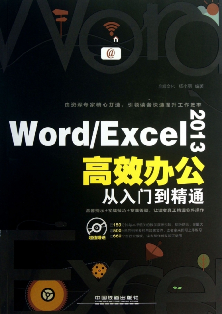 WordExcel2013高效辦公從入門到精通(附光盤)