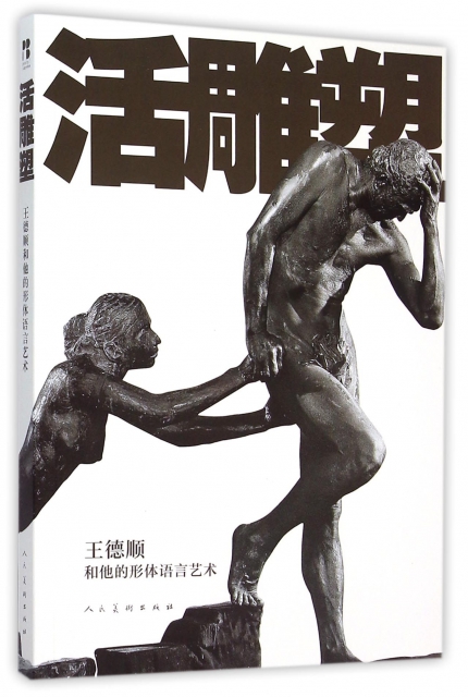 活雕塑(王德順和他的形體語言藝術)