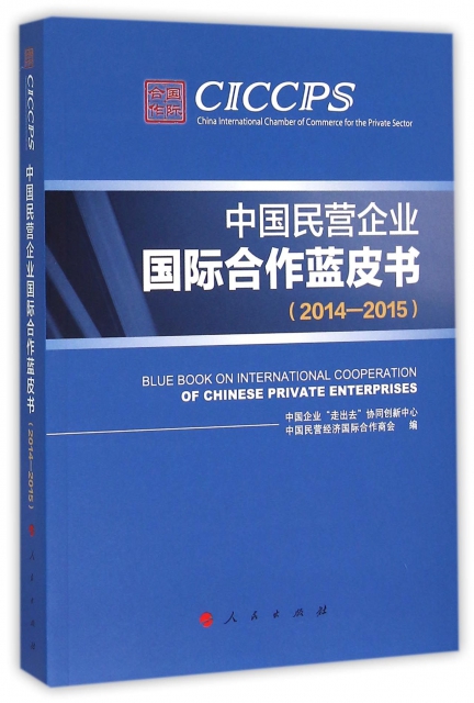 中國民營企業國際合作藍皮書(2014-2015)