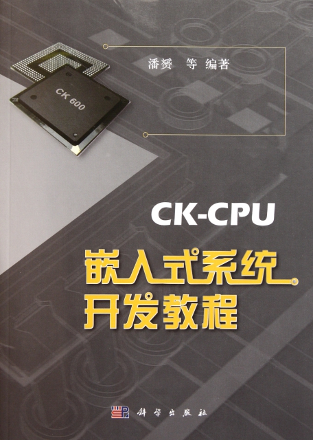 CK-CPU嵌入式繫統開發教程