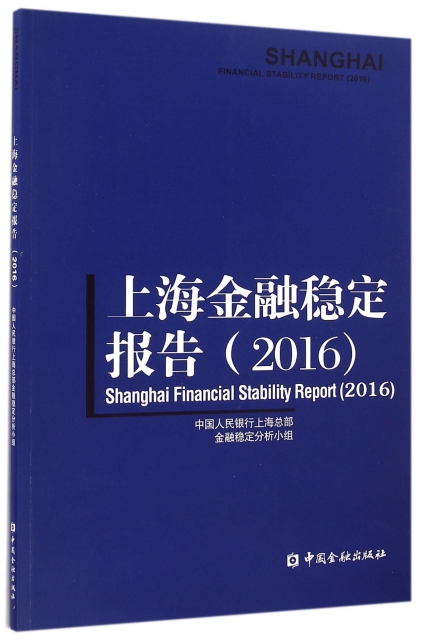 上海金融穩定報告(2