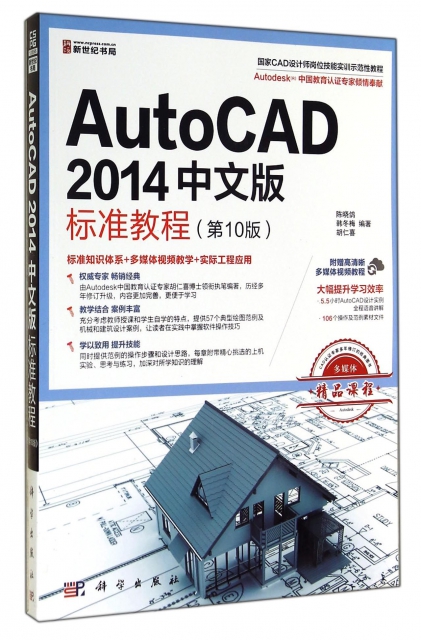 AutoCAD2014中文版標準教程(第10版國家CAD設計師崗位技能實訓示範性教程)