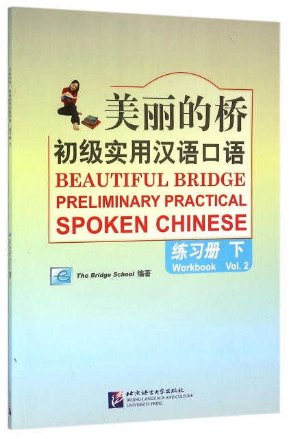 美麗的橋(附光盤初級實用漢語口語練習冊下)