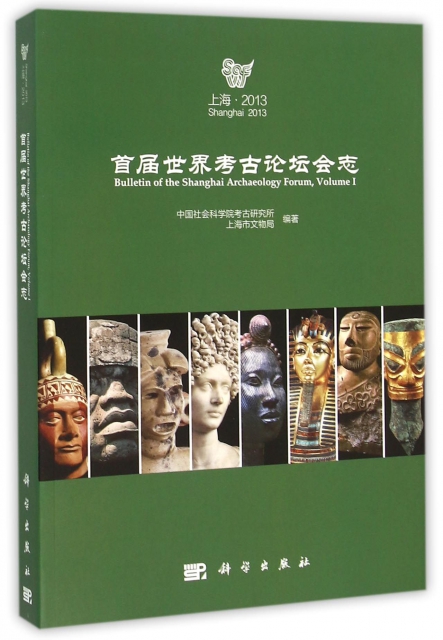首屆世界考古論壇會志(上海2013)