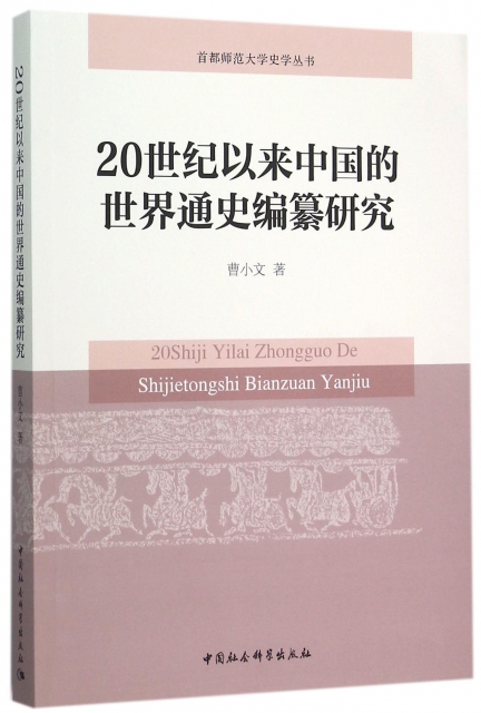 20世紀以來中國的世界通史編纂研究/首都師範大學史學叢書