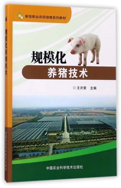 規模化養豬技術(新型職業農民培育繫列教材)