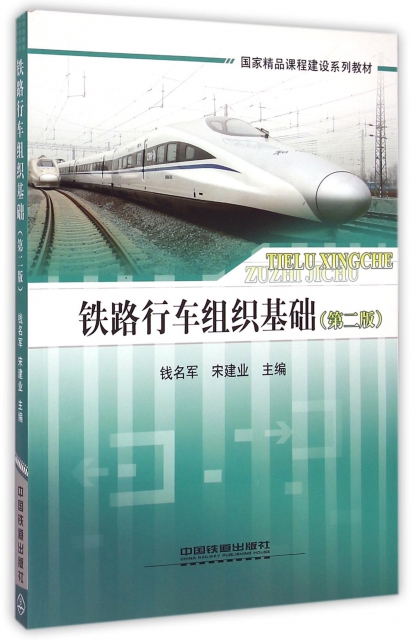 鐵路行車組織基礎(第2版國家精品課程建設繫列教材)