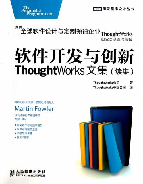 軟件開發與創新(ThoughtWorks文集續集)/圖靈程序設計叢書