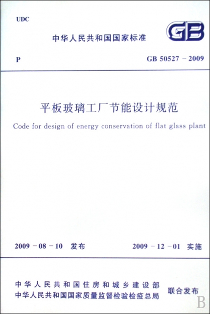 平板玻璃工廠節能設計規範(GB50527-2009)/中華人民共和國國家標準