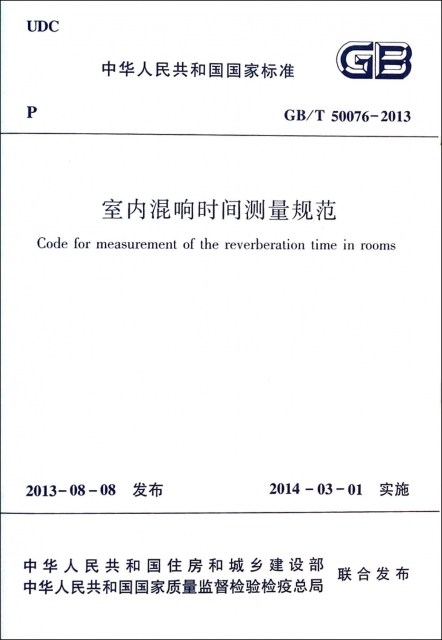 室內混響時間測量規範(GBT50076-2013)/中華人民共和國國家標準