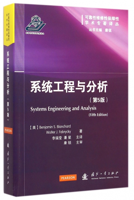 繫統工程與分析(第5版)/可靠性維修性保障性學術專著譯叢