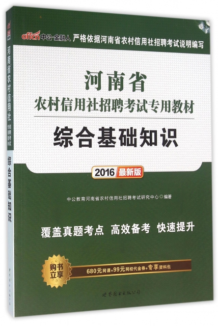綜合基礎知識(2016最新版河南省農村信用社招聘考試專用教材)