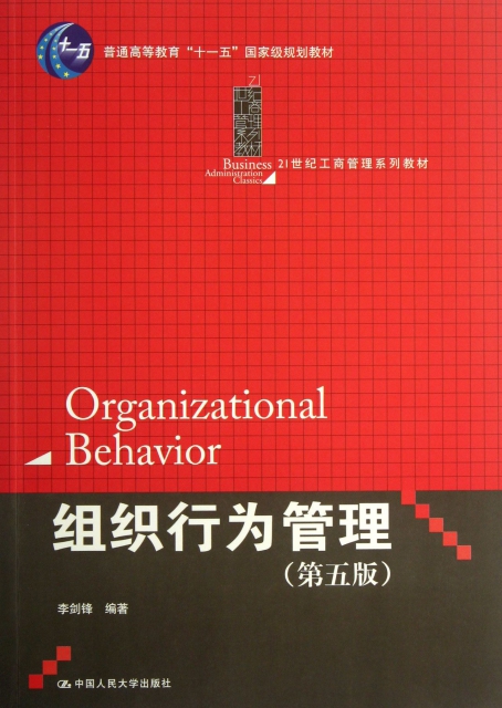 組織行為管理(第5版21世紀工商管理繫列教材普通高等教育十一五國家級規劃教材)