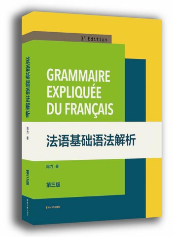 法語基礎語法解析(第