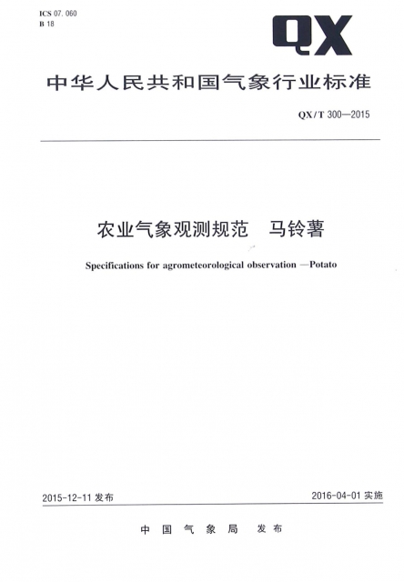 農業氣像觀測規範馬鈴藷(QXT300-2015)/中華人民共和國氣像行業標準