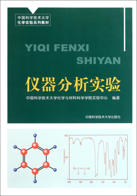 儀器分析實驗(中國科學技術大學化學實驗繫列教材)