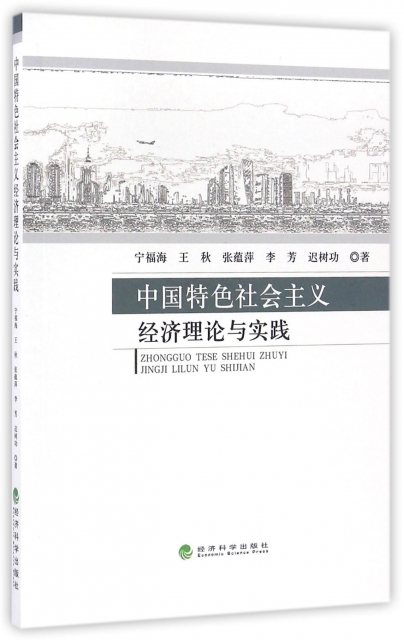 中國特色社會主義經濟理論與實踐