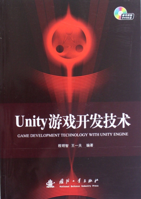 Unity遊戲開發技術(附光盤)