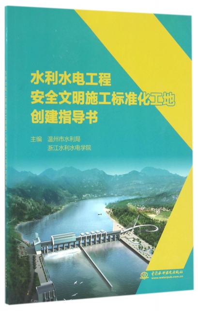 水利水電工程安全文明施工標準化工地創建指導書