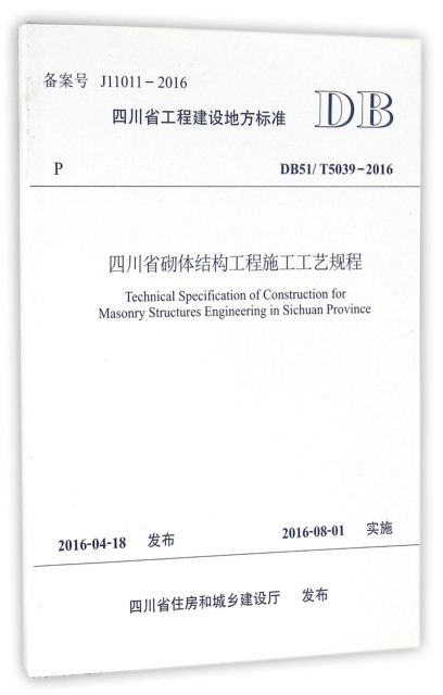 四川省砌體結構工程施工工藝規程(DB51T5039-2016)/四川省工程建設地方標準