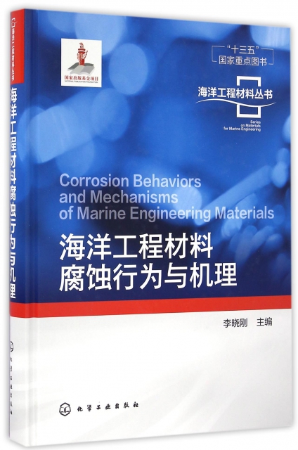 海洋工程材料腐蝕行為與機理(精)/海洋工程材料叢書