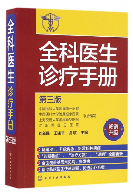 全科醫生診療手冊(第3版)