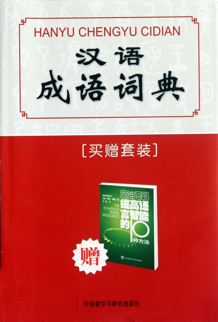 漢語成語詞典(贈思維導圖提高語言智能的10種方法)(精)