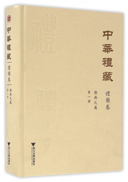 中華禮藏(禮樂卷第1