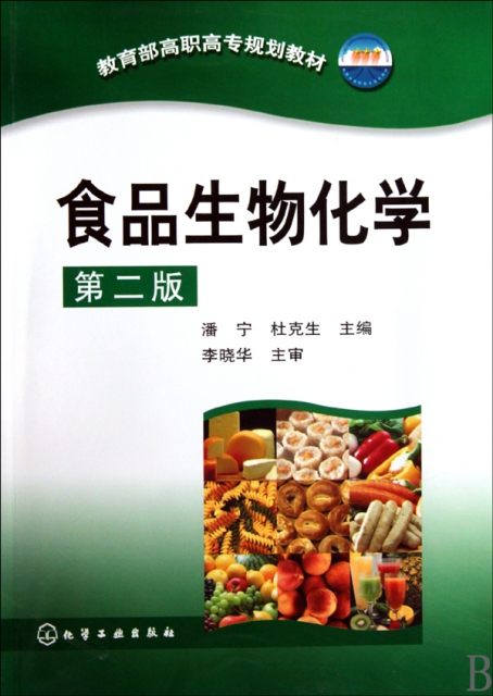 食品生物化學(第2版教育部高職高專規劃教材)