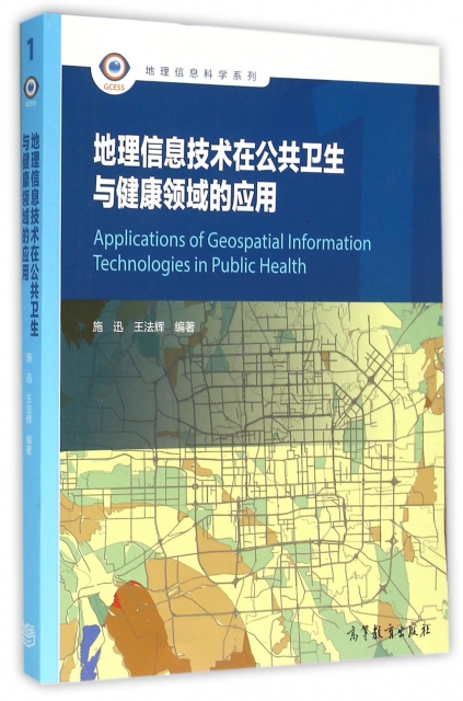地理信息技術在公共衛生與健康領域的應用/地理信息科學繫列