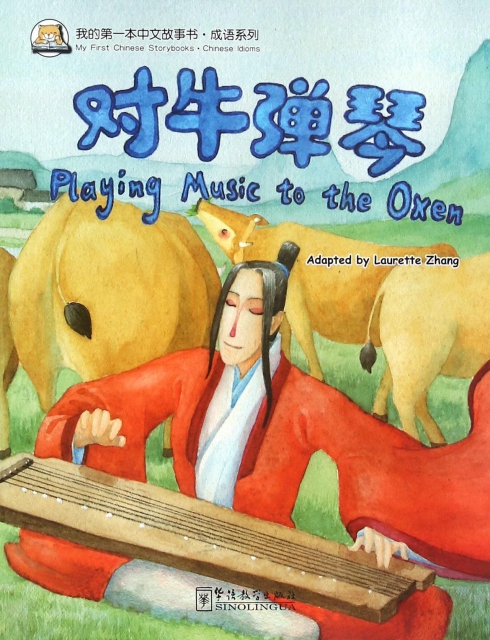 對牛彈琴/成語繫列/我的第一本中文故事書