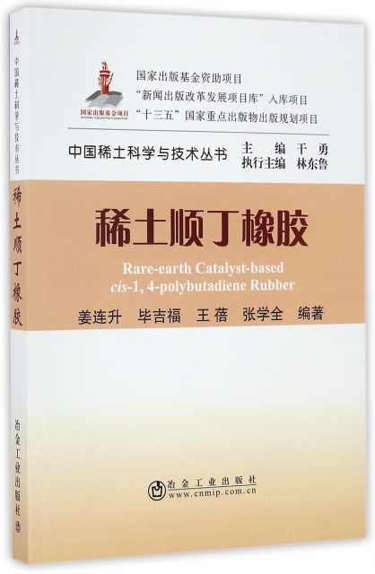稀土順丁橡膠/中國稀土科學與技術叢書