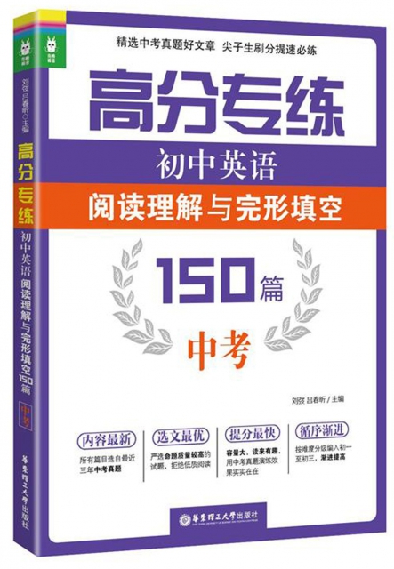 初中英語閱讀理解與完形填空(150篇中考)/高分專練