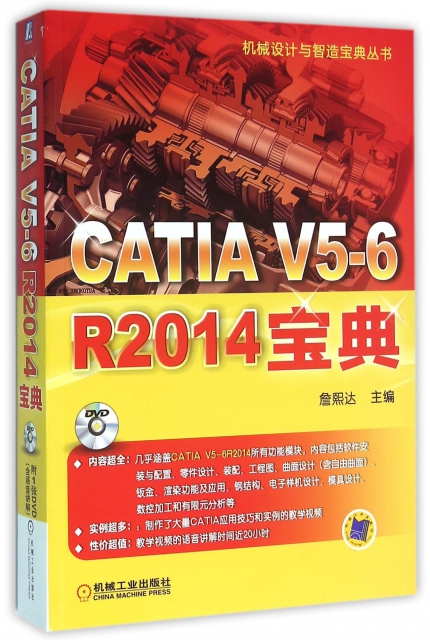 CATIA V5-6R2014寶典(附光盤)/機械設計與智造寶典叢書
